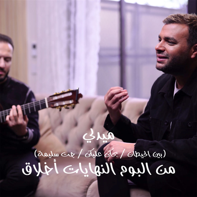 کاور آهنگ ميدلي (بين الحيطان - بحكي عليكي - جت سليمة) از Ramy Sabry, Sherif Fahmy