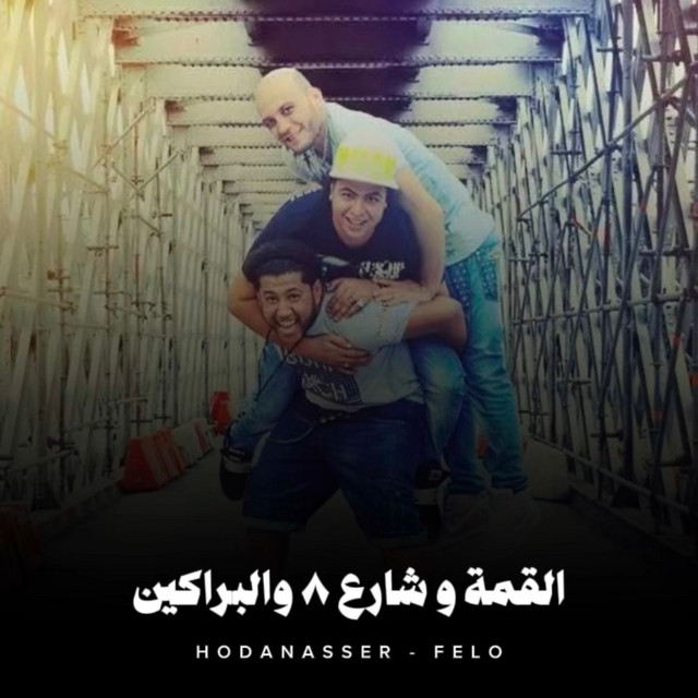 کاور آهنگ القمة وشارع 8 والبراكين از Hoda Nasser, Felo