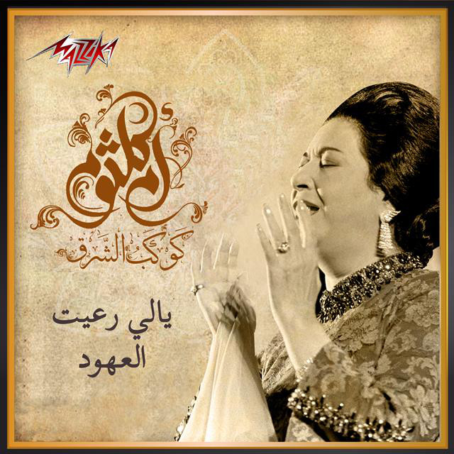 کاور آهنگ Yally Raeat El Ohoud از Umm Kulthum
