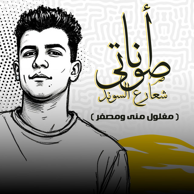 کاور آهنگ انا صوتي شعار ع الساوند - مغلول مني ومصفر از Essam Sasa
