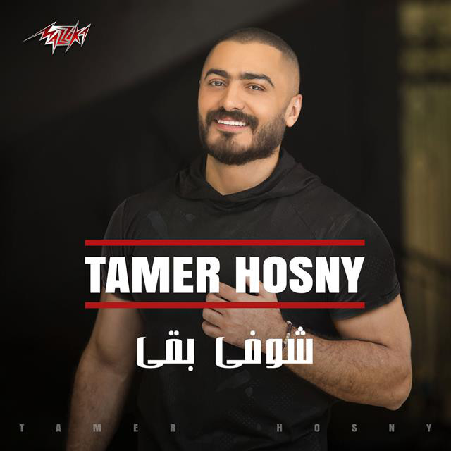 کاور آهنگ Shofy Ba2a از Tamer Hosny