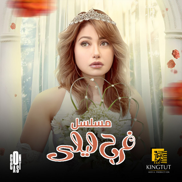 کاور آهنگ Titr Bidayat Musalsal Farah Layla از Carmen Soliman