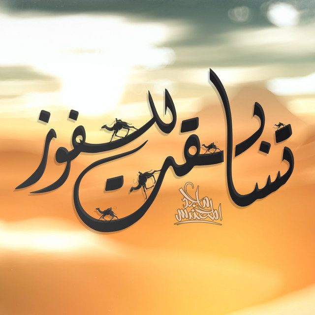 کاور آهنگ تسابقت للفوز از Majid Almohandis