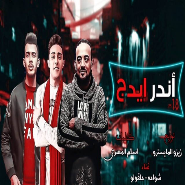 کاور آهنگ 13 او 12 سنه وشهرين | مهرجان اندر ايدج از Shawaha, 7l2olo