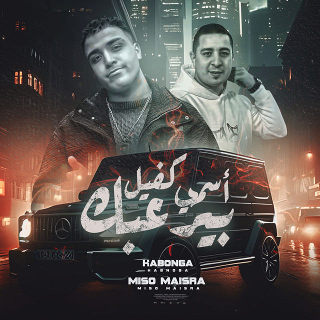 کاور آهنگ اسمي كفيل بيرعبك از Eslam Kabonga, Miso Misreh
