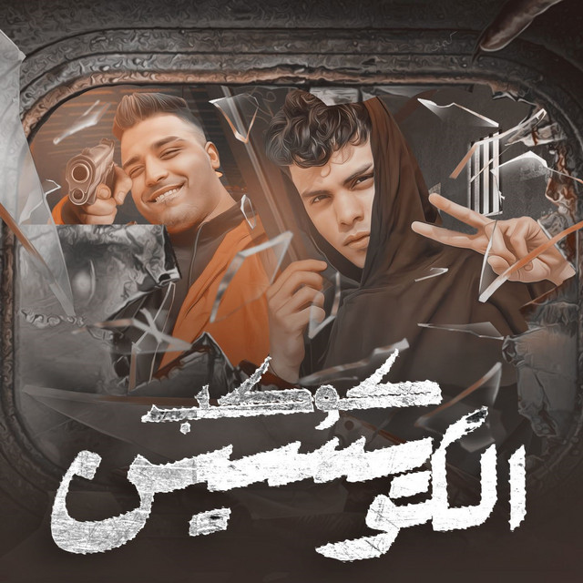 کاور آهنگ كوكب الكويسين از Kimo Eldeeb, Eslam Kabonga