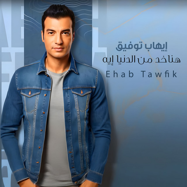 کاور آهنگ هناخد من الدنيا إيه از Ehab Tawfik
