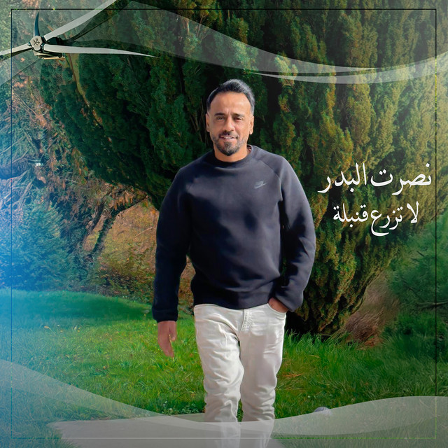 کاور آهنگ La tazra' qunbulah از Nasrat Al Badr