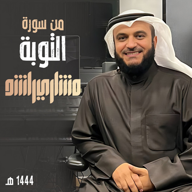 کاور آهنگ من سورة التوبة ١٤٤٤هـ از Mishari Rashid Alafasy