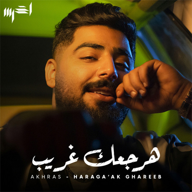 کاور آهنگ Haraga’ak Ghareeb از Akhras