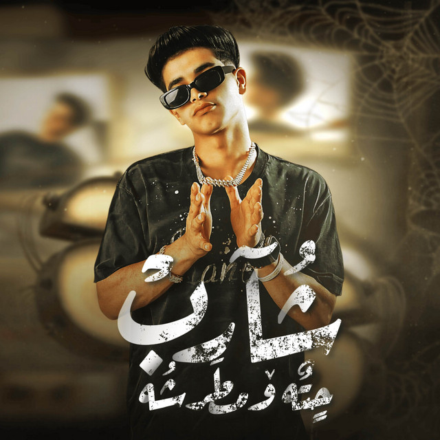 کاور آهنگ شارب حته ومطرشه - نطيت في الجو خبطت العو از Fares Sokar - فارس سكر