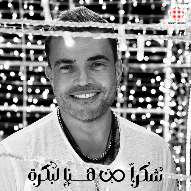 کاور آهنگ Shokran Min Hina Le Bokra از Amr Diab