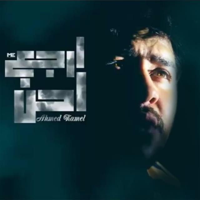 کاور آهنگ Argaa Ahen از Ahmed Kamel
