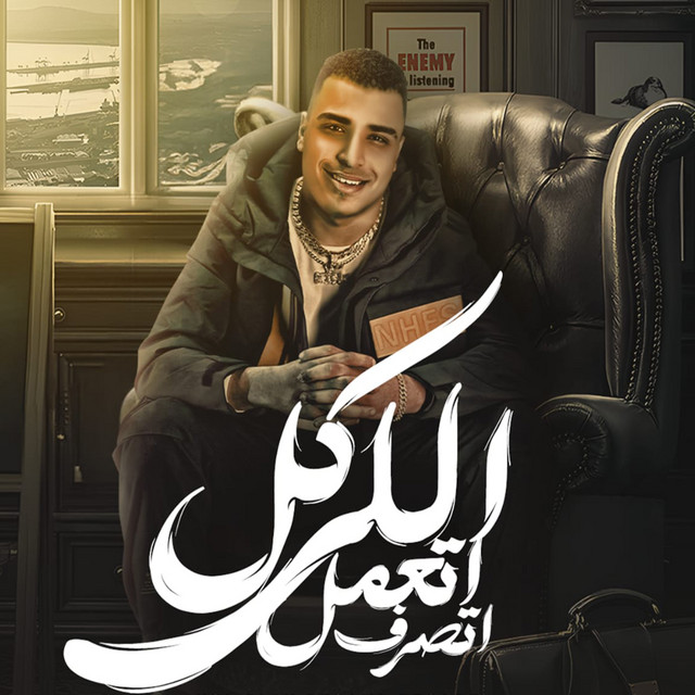 کاور آهنگ كل اللى اتعمل اتصرف از Eslam Kabonga