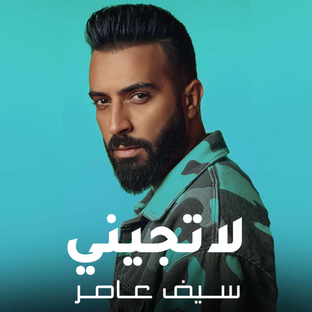 کاور آهنگ لا تجيني از Saif Amer