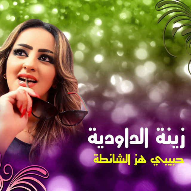 کاور آهنگ Hbibi Hez Chanta از Zina Daoudia