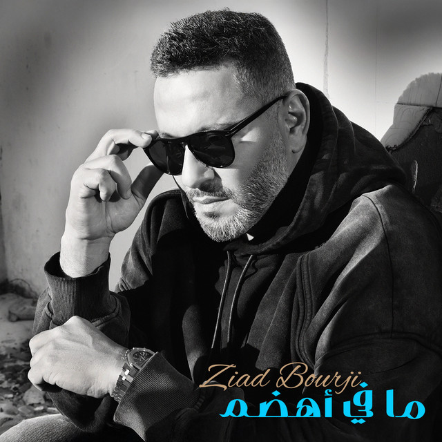 کاور آهنگ Ma Fi Ahdam از Ziad Bourji
