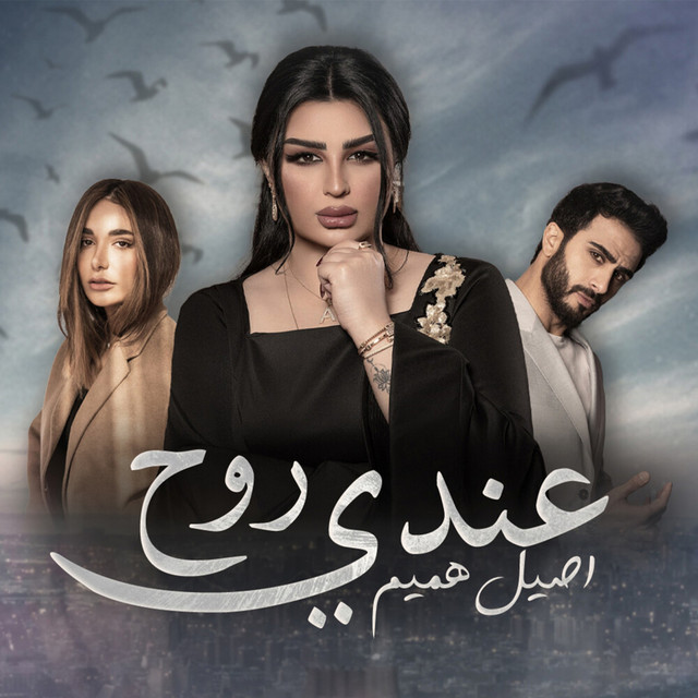 کاور آهنگ 3endi Rouh از Aseel Hameem