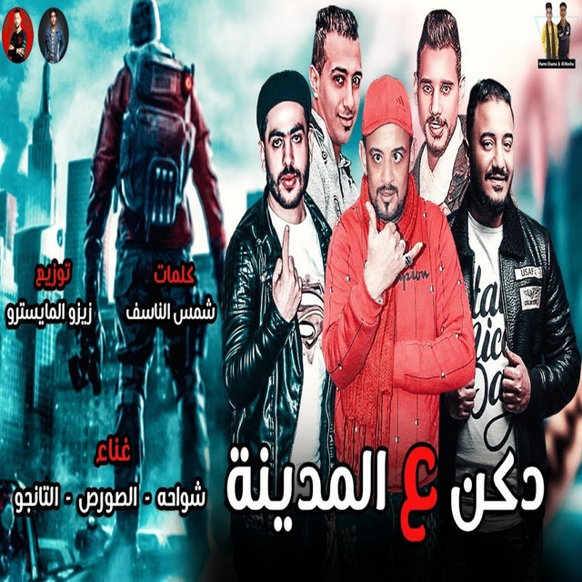 کاور آهنگ دكن ع المدينه از El Tango, Shawaha, ElSors