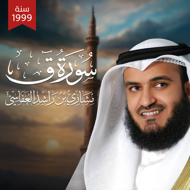 کاور آهنگ سورة ق - من صلاة التراويح 1419هـ از Mishari Rashid Alafasy