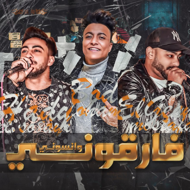 کاور آهنگ فارقوني و انسوني از Mostafa Elgen, Boda Mohamed