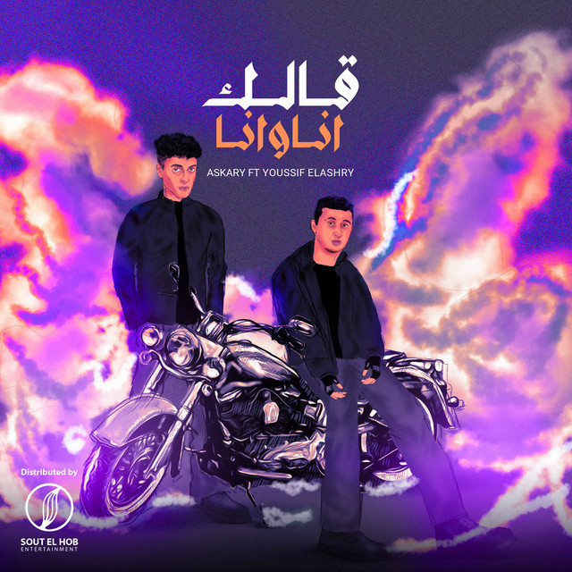 کاور آهنگ قالك انا و انا از Youssif Elashry, Askary