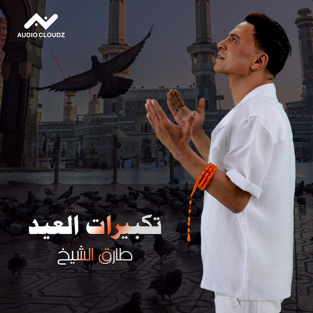 کاور آهنگ تكبيرات العيد از Tarek El Sheikh
