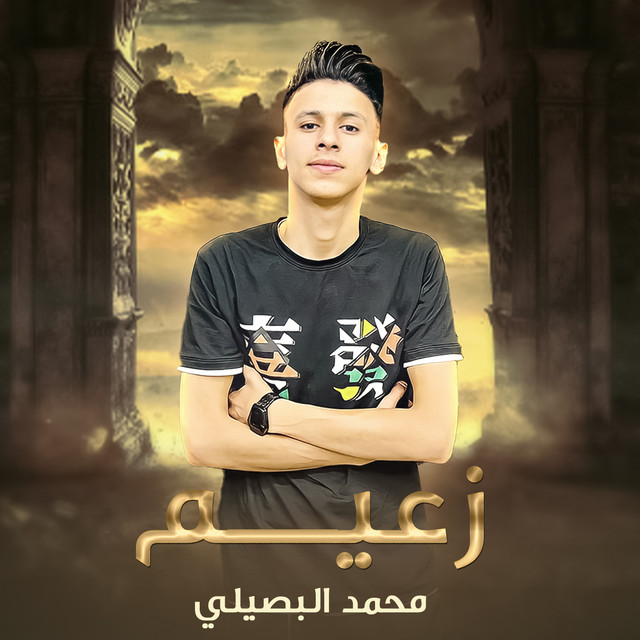 کاور آهنگ زعيم از Mohamed El Basily
