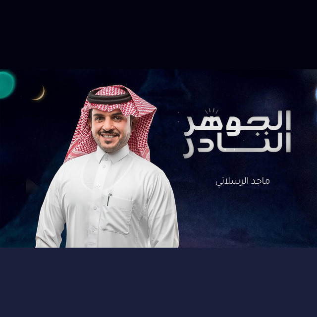 کاور آهنگ الجوهر النادر از Majed Alrslani