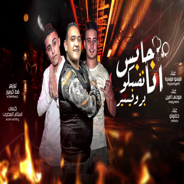 کاور آهنگ حابس نفسكو انا بروفيسير از Mody Amin, 7l2olo, Miso Maysara