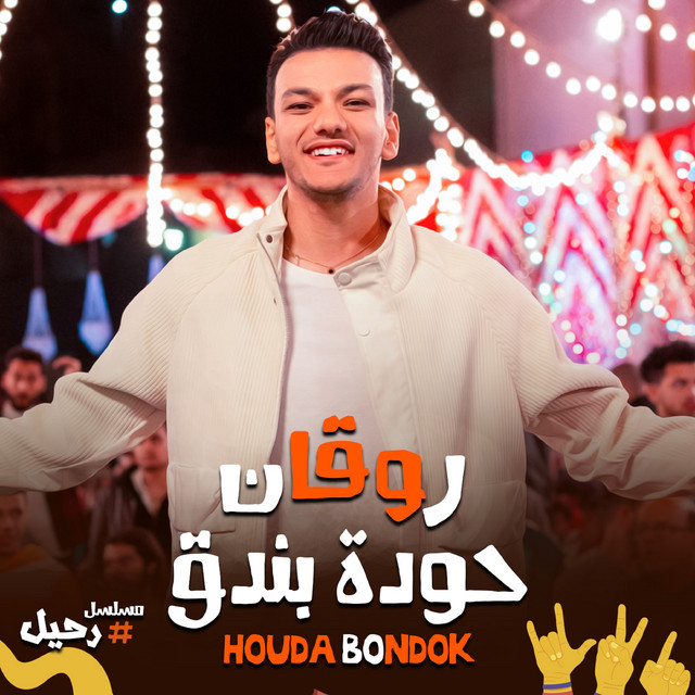 کاور آهنگ روقان از Houda