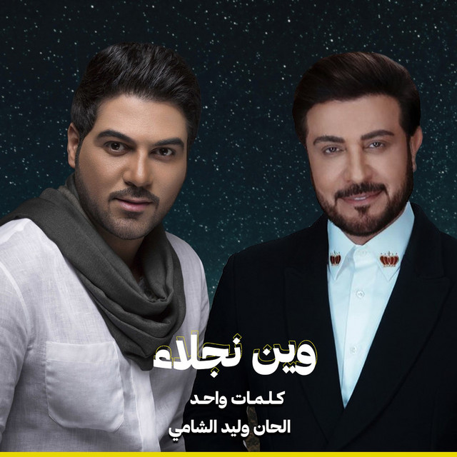 کاور آهنگ Wain Naglaa از Majid Almohandis, Waleed Al Shami