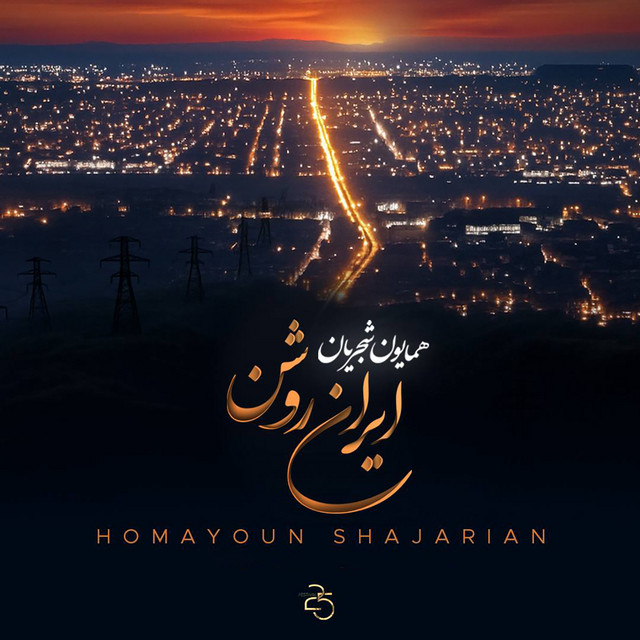 کاور آهنگ ایران روشن از همایون شجریان