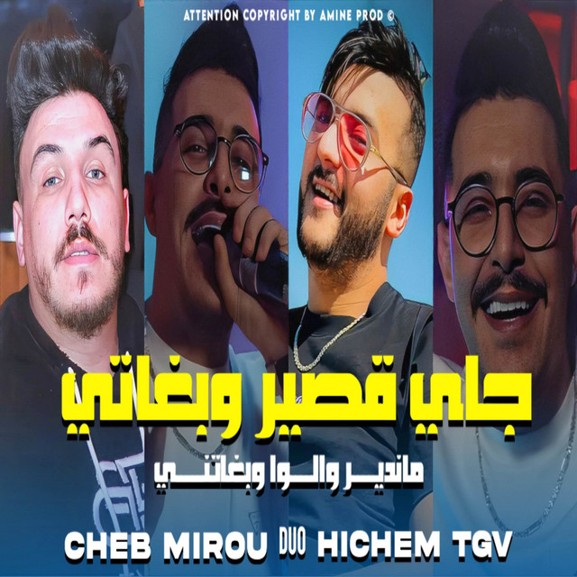 کاور آهنگ جاي قصير وبغاتني ماندير والوا وبغاتني از Cheb Hichem TGV