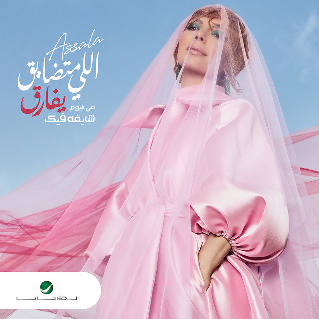 کاور آهنگ اللي متضايق يفارق از Assala Nasri