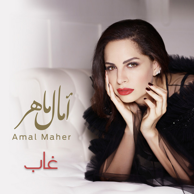 کاور آهنگ Ghab از Amal Maher
