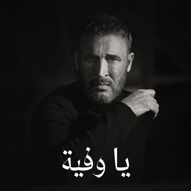 کاور آهنگ Ya Wafiya از Kadim Al Sahir