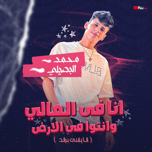 کاور آهنگ انا في العالي وانتوا في الارض از Mohamed El Basily