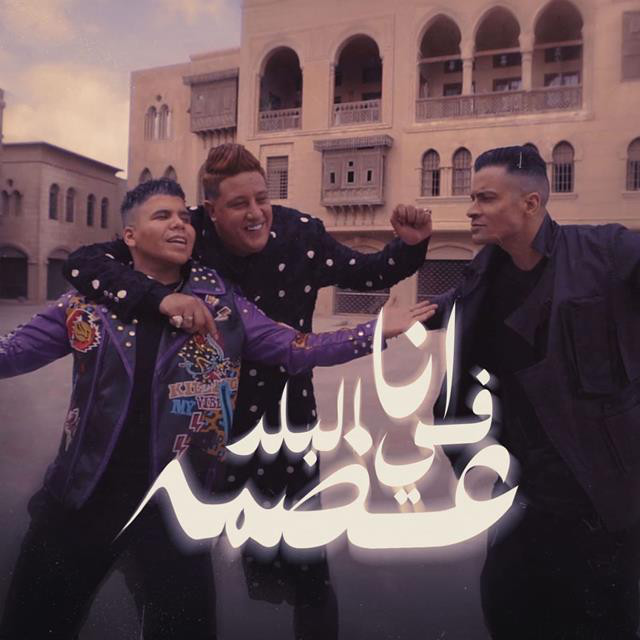 کاور آهنگ Ana Fi El Balad 3odma از Hamo Bika, Hassan Shakosh, Omar Kamal