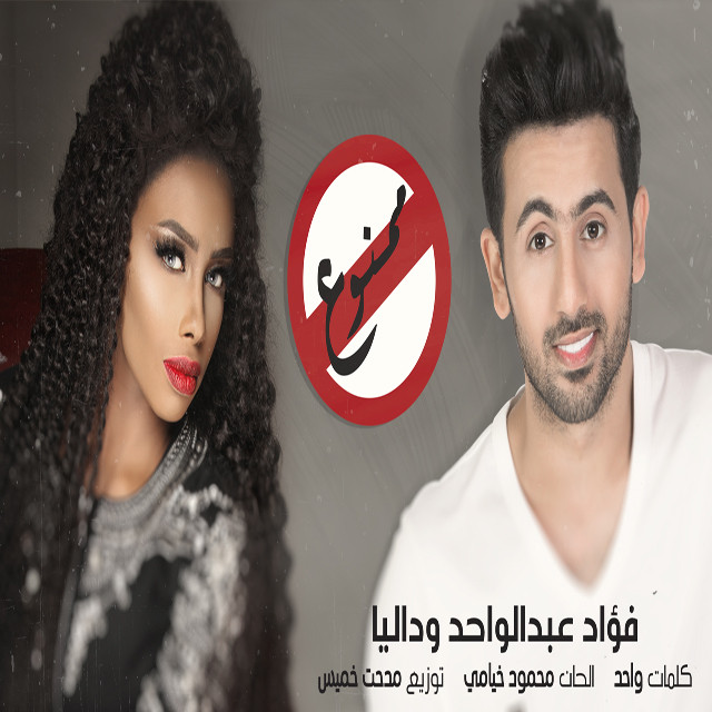 کاور آهنگ ممنوع از Fouad Abdulwahed, Dalia