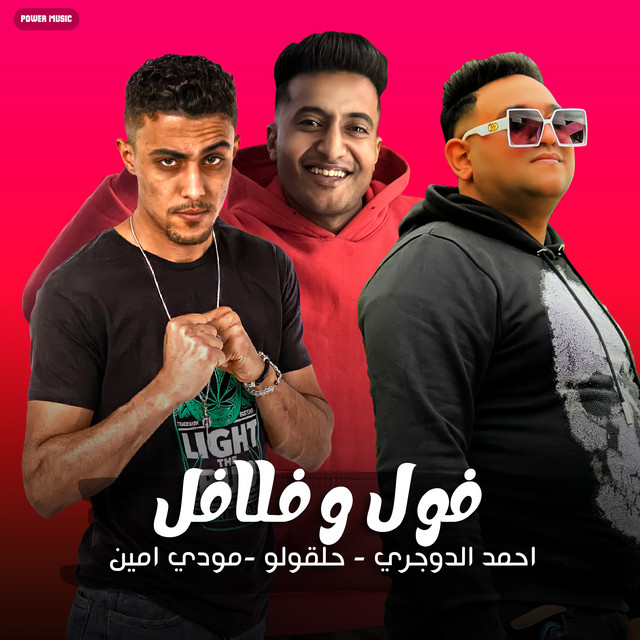 کاور آهنگ فول وفلافل از Mody Amin, 7l2olo, Ahmed El Dogary