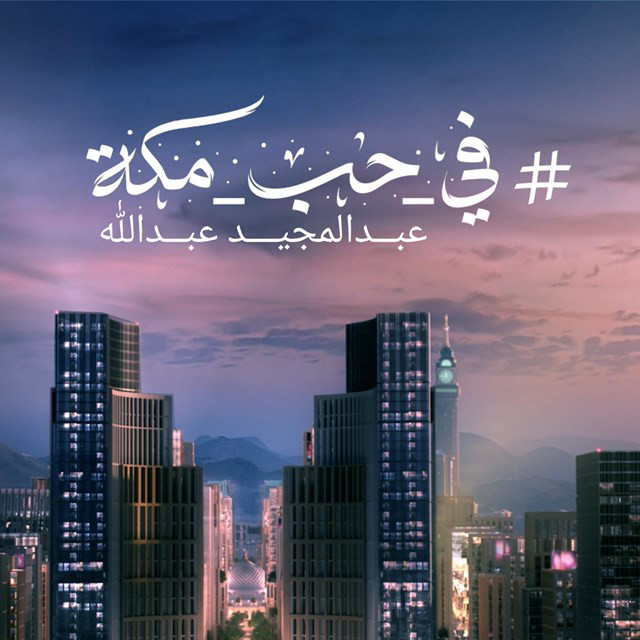 کاور آهنگ Fi Hob Mecca از Abdul Majeed Abdullah