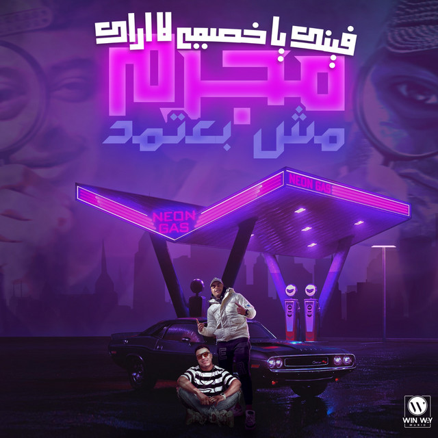 کاور آهنگ فينك يا خصمي لا اراك از Eva al-Irani, Eslam Kabonga