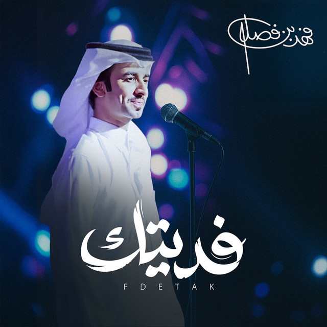 کاور آهنگ فديتك از Fahad Bin Fasla