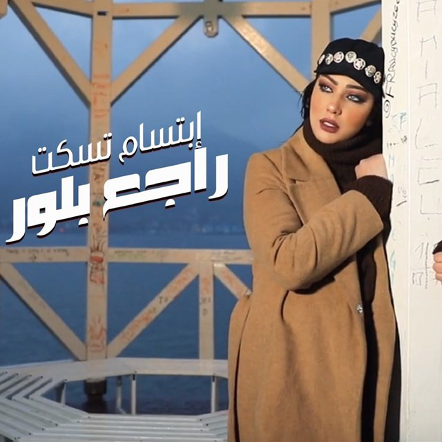 کاور آهنگ Rajaa Belour از Ibtissam Tiskat