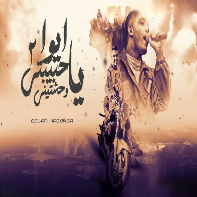 کاور آهنگ Aywa ya habibti wahashtini 2 از Eslam Kabonga