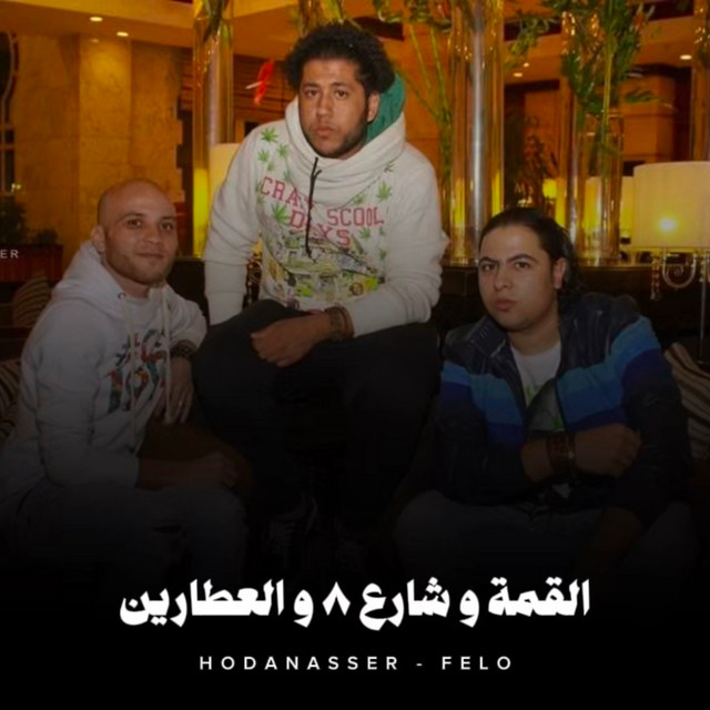 کاور آهنگ القمة و شارع 8 و العطارين از Hoda Nasser, Felo