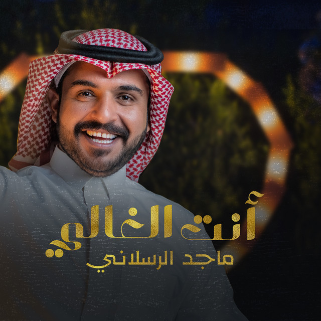 کاور آهنگ أنت الغالي از Majed Alrslani