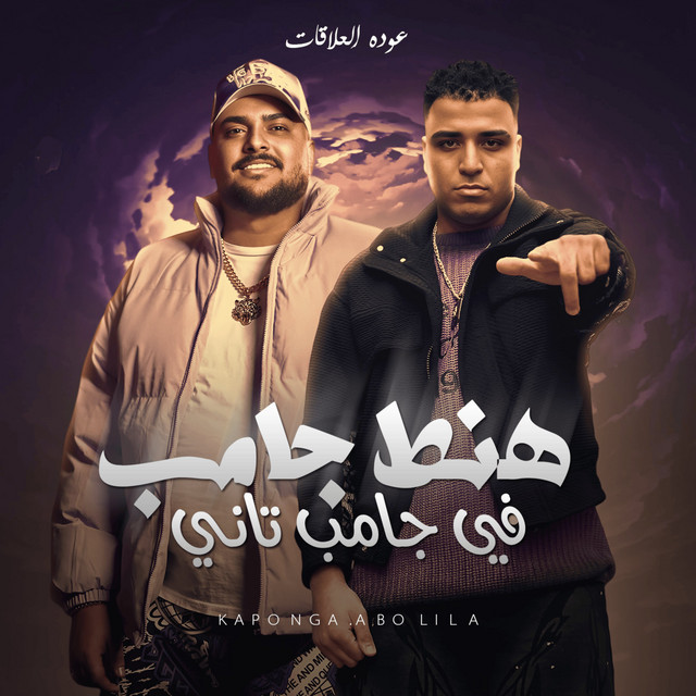 کاور آهنگ هنط جامب في جامب تاني - عوده العلاقات از Eslam Kabonga, Abo Lila