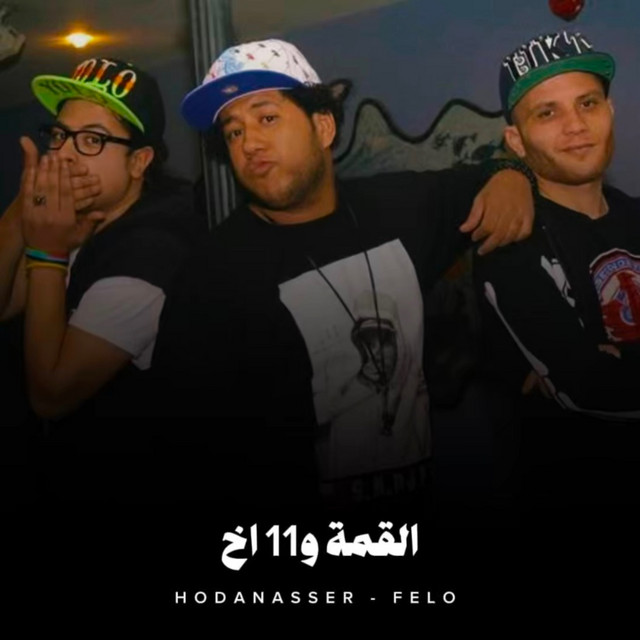 کاور آهنگ القمة و 11 اخ از Hoda Nasser, Felo